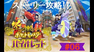 【ポケットモンスターバイオレッド】発売日に買ったのにいまだにストーリー終わってない！！とにかく急いで終わらせる配信！[ストーリー攻略]