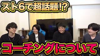 【スマブラSP】コーチングは厳しく？優しく？カイトがコーチングについて語る！【スマブラ スイッチ】