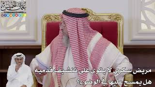 1055 - مريض سكري لا يقوى على تنشيف قدميه هل يمسح عليها في الوضوء؟ - عثمان الخميس