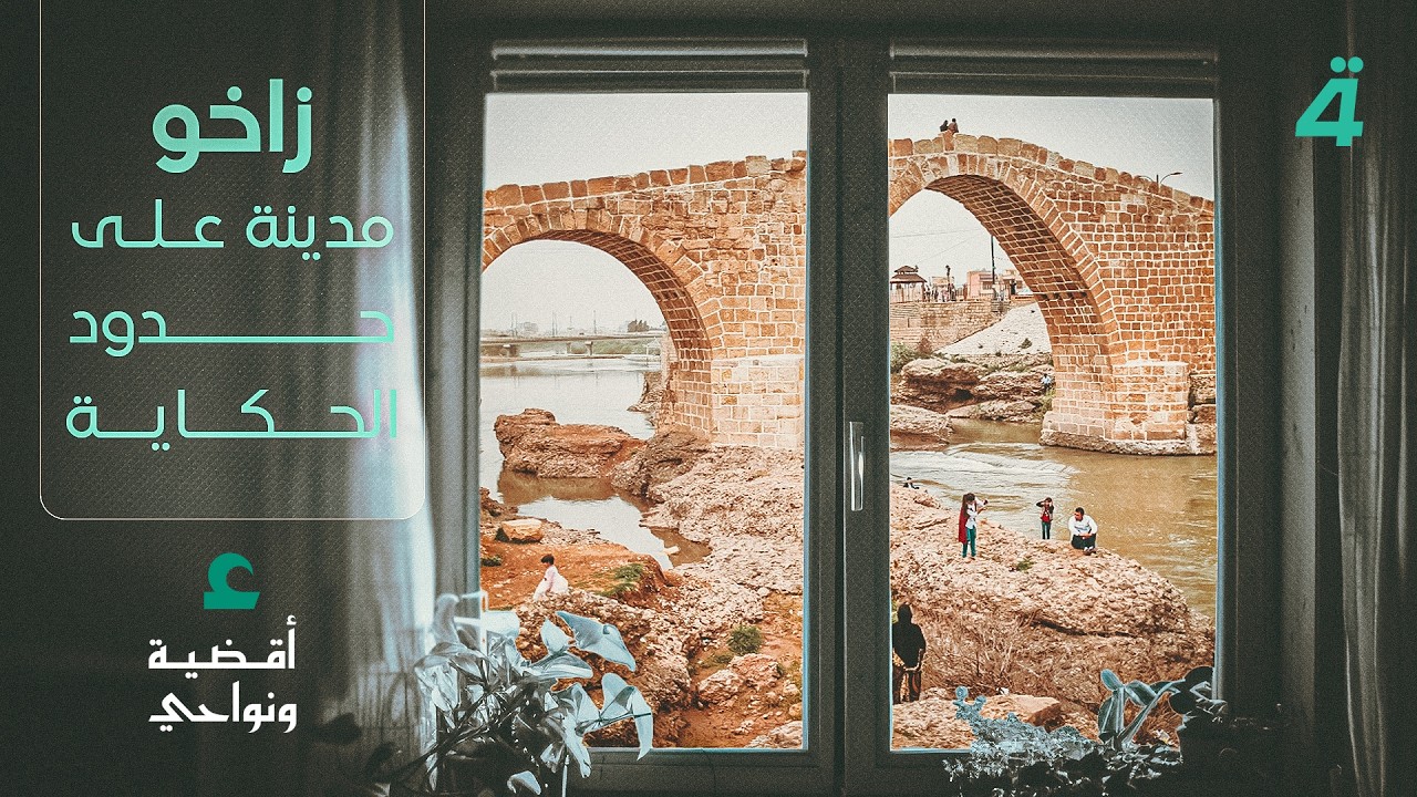 فيديو | زاخو .. مدينة على حدود الحكاية | أقضية ونواح مع مصطفى علوش