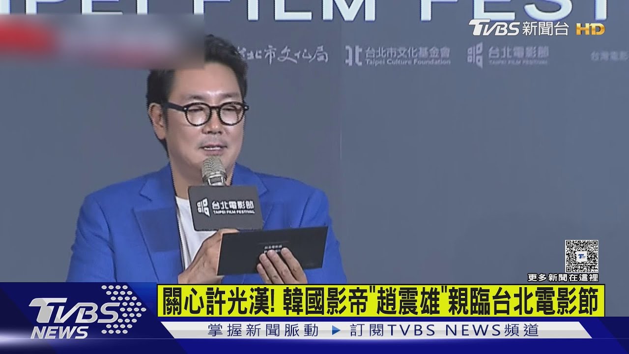 韓國影帝趙震雄擔任北影頒獎嘉賓 「這舉動」全場尖叫