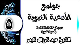 05 - شرح جوامع الأدعية النبوية (اللَّهُمَّ اهْدِنِي وَسَدِّدْنِي) الشيخ عبد الرزاق البدر image