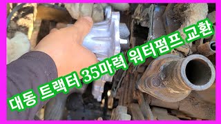 대동 트랙터 35마력 워터펌프 셀프교환~ 농기계 수리개조 발명~