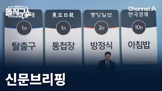 김진의 돌직구쇼 - 6월 19일 신문브리핑 / 채널A / 김진의 돌직구쇼