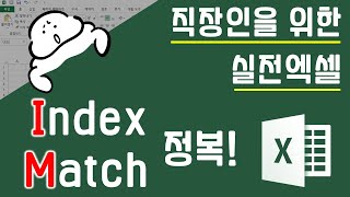 Index, Match함수 정복. 더이상 헷갈릴 필요 없이 이 영상으로 딱 한번만 이해하면 됩니다 | 퐝스 직장인 실전엑셀(실무엑셀)