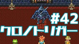 【クロノトリガー】時をかけるRPG【＃42】