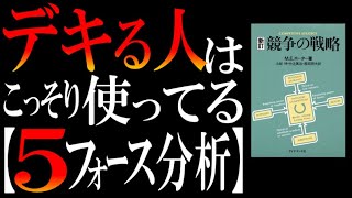 ラクして圧勝するための「5フォース分析」 - 【もはや有料セミナー】日本一わかりやすく「5フォース分析」を解説してみた【ポーターの競争戦略】