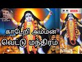 காடேறி அம்மன் வெட்டு மந்திரம் Kaderi Amman Veddu