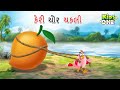 કેરી ચોર ચકલી | Gujarati Moral Story|Nav i Varta|Gujarati Varta | Gujarati Cartoon |KidsOne Gujara