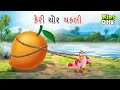 કેરી ચોર ચકલી Gujarati Moral Story Nav I Varta Gujarati Varta Gujarati Cartoon