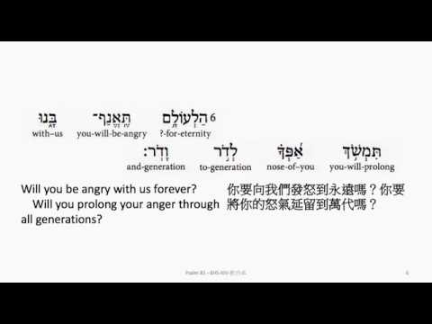 Psalm 85: Hebrew interlinear audio Bible 希伯來文聖經:詩篇第八十五篇