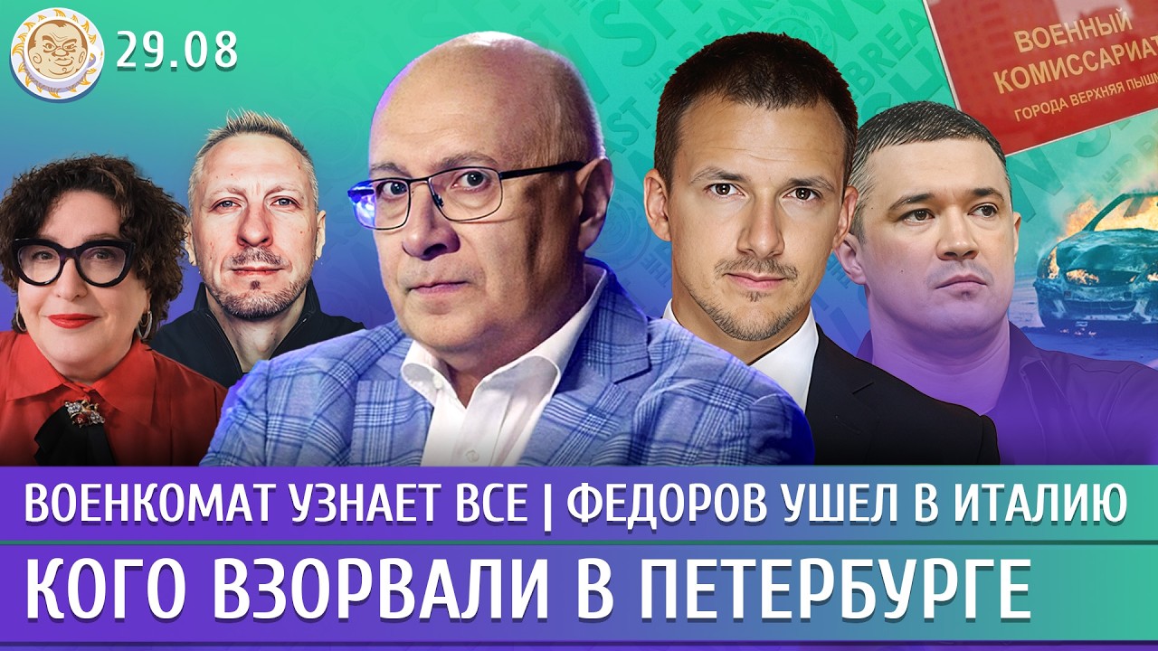 Кого взорвали в Петербурге, Военкомат узнает все, Федоров ушел в Италию. Гана