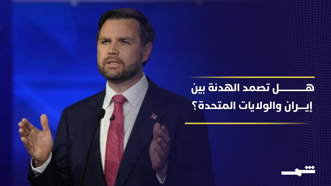 فيديو | نائب الرئيس الأميركي يكشف تفاصيل هدنة إيران ويحذر من رد ترامب