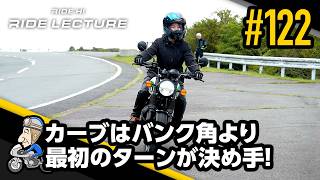 カーブはバンク角より最初のターンが決め手！｜RIDE LECTURE 122