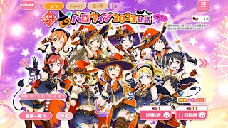 スクフェス1　ハロウィン2022勧誘やってみた