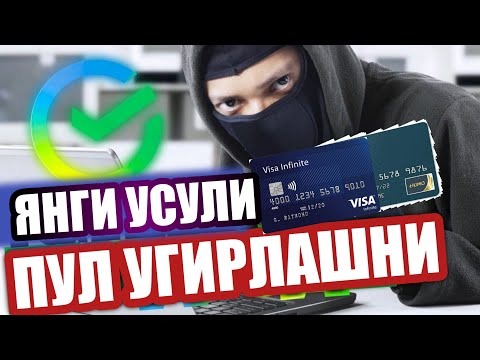 OGOH BO'LING PLASTIK KARTADAN PUL O'G'ILASH SIRLARI | ОГОХ БУЛИНГ ПЛАСТИК КАРТАДАН ПУЛ УГИРЛАШ