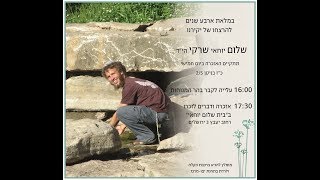 דברי הרב שרקי באזכרה לבנו שלום יוחאי הי"ד תשע"ט