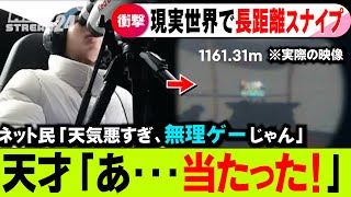 海外ゲーマー「現実世界で1161メートル先から狙撃」に成功し、ギネス記録とってしまうｗ【フォートナイト】