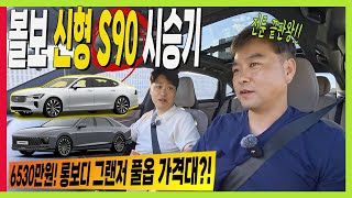 그랜저 풀옵 구입한다면! 볼보 신형 S90 페이스리프트 시승기! 플러스 6530만원! 울트라 7130만원 시승 꼭 해보세요!  유튜브 썸네일