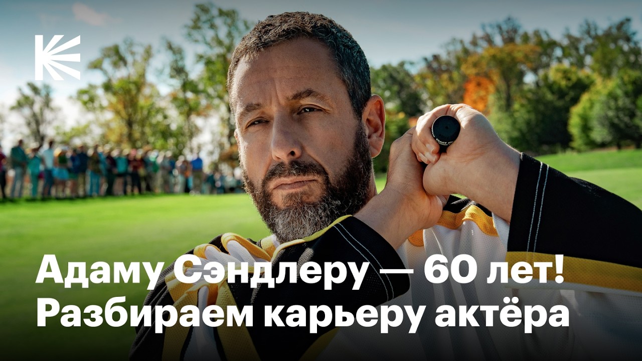 Почему Адам Сэндлер не просто смешной комик, а по-настоящему крутой актёр