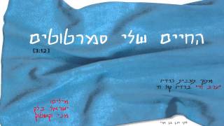 החיים שלי סמרטוטים