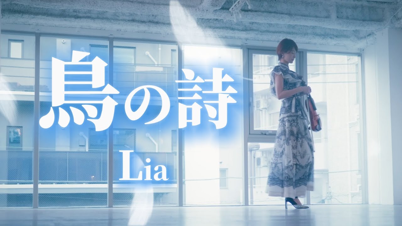 【バイオリンで弾いてみた】鳥の詩 -Lia