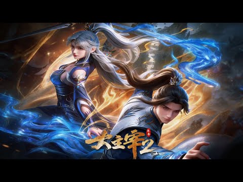 【大主宰】最全全集！本是天賦卓絕的牧域少主，卻因「靈路」意外被逐，天才跌落，背負「廢物」之名，於北靈境中逆襲！