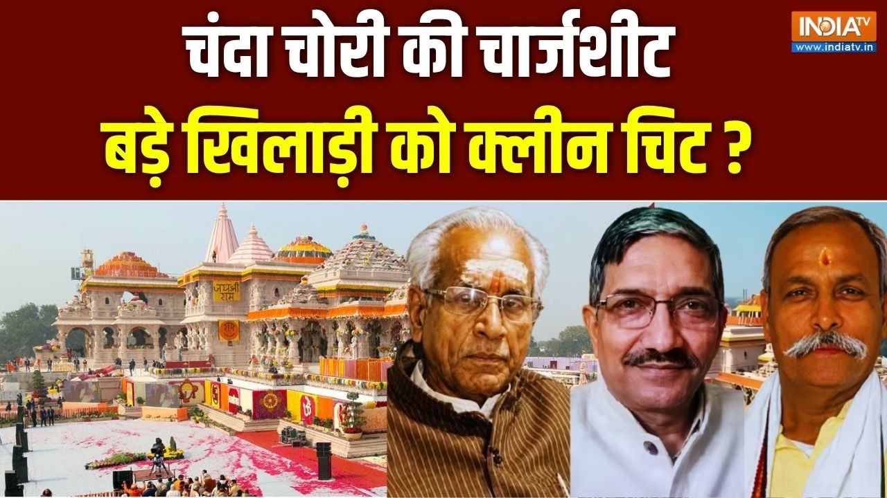 Ram Mandir Donation Row Live : चंपत, अनिल, गोपाल..तीनों के तीनों बच गए ? Ayodhya |
