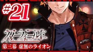 【FGO】スノーフィールド【#21】第三幕 虚無のライオン