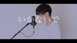 [cover] いかないで / PARED