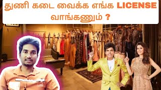 Licenses and Documents needed to start a dress shop | In Tamilnadu | 🏣🛍️👔🥻👒