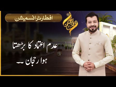 Rehmat-e-Ramazan | IFTAR Transmission | Junaid Iqbal | 20 April 2022 | 92NewsHD