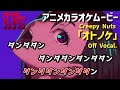 【カラオケOff Vocal】 オトノケ / Creepy Nuts『ダンダダン』【MV】
