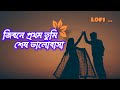 Jibone Prothom Tumi Sesh Valobasa || জিবনে প্রথম তুমি শেষ ভালোবাসা || 