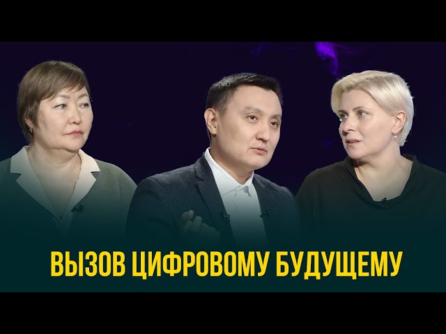 Вызов цифровому будущему