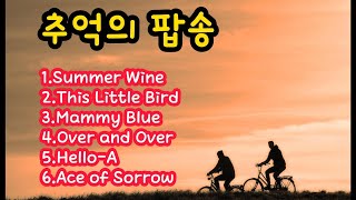 Download lagu 팝송 모음 # 잊혀진 기억들.. mp3