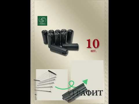 Миниатюра изображения товара Комплект для ремонта потолочных сушилок Comfort Alumin Group Колпачки на прут ф11мм (10шт, графитовый)