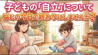 【育児・雑学】子どもの自立を妨げている本当の理由とは？