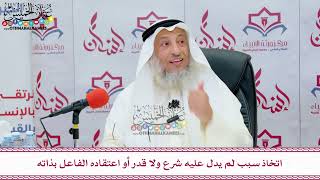 41 - اتخاذ سبب لم يدل عليه شرع ولا قدر أو اعتقاده الفاعل بذاته - عثمان الخميس