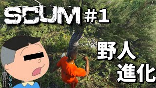 【タラカム】タラ男、生存報告から野人になる【SCUM】
