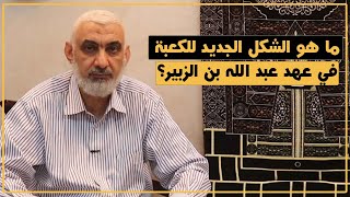 ما هو الشكل الجديد للكعبة في عهد عبد الله بن الزبير؟ | قصة الكعبة المشرفة [77] image