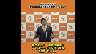 参政党 神谷宗幣 党首討論後ぶら下がり会見 5/20水 2/4