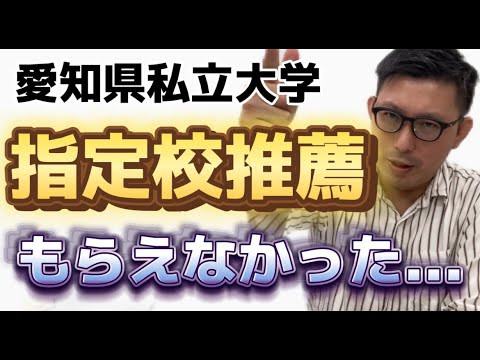 理学療法学科 もらえるはずの指定校推薦がもらえなかった（涙）　よし塾長　どうしたら良いですか？