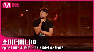 [ENG] [SMTM10/3회] '비트 꺼주세요' 무대 위 태도 논란, 최상현 @2차 예선 | Mnet 211015 방송