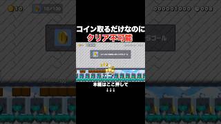 走ってコインを取るだけなのにクリア不可能なんだが。。　#スーパーマリオメーカー2 #マリメ2#世界のコース