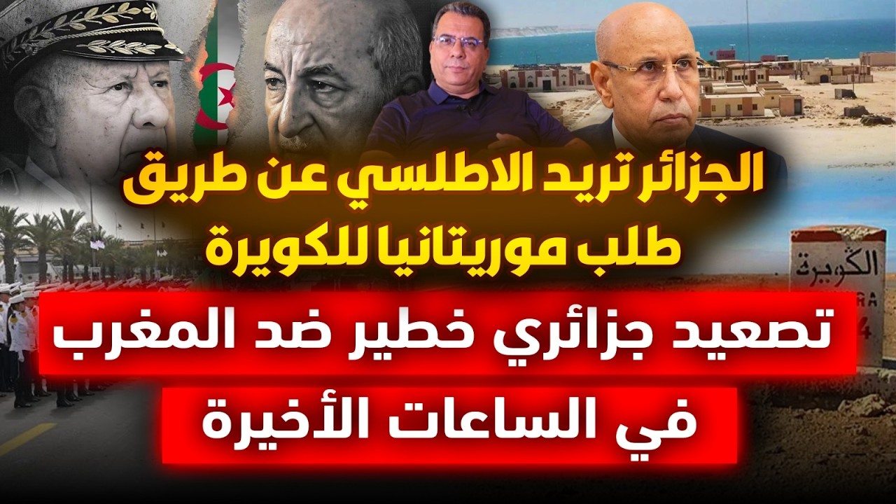الجزائر تريد الاطلسي عن طريق طلب موريتانيا للكويرة | تصعيد جزائري خطير ضد الم