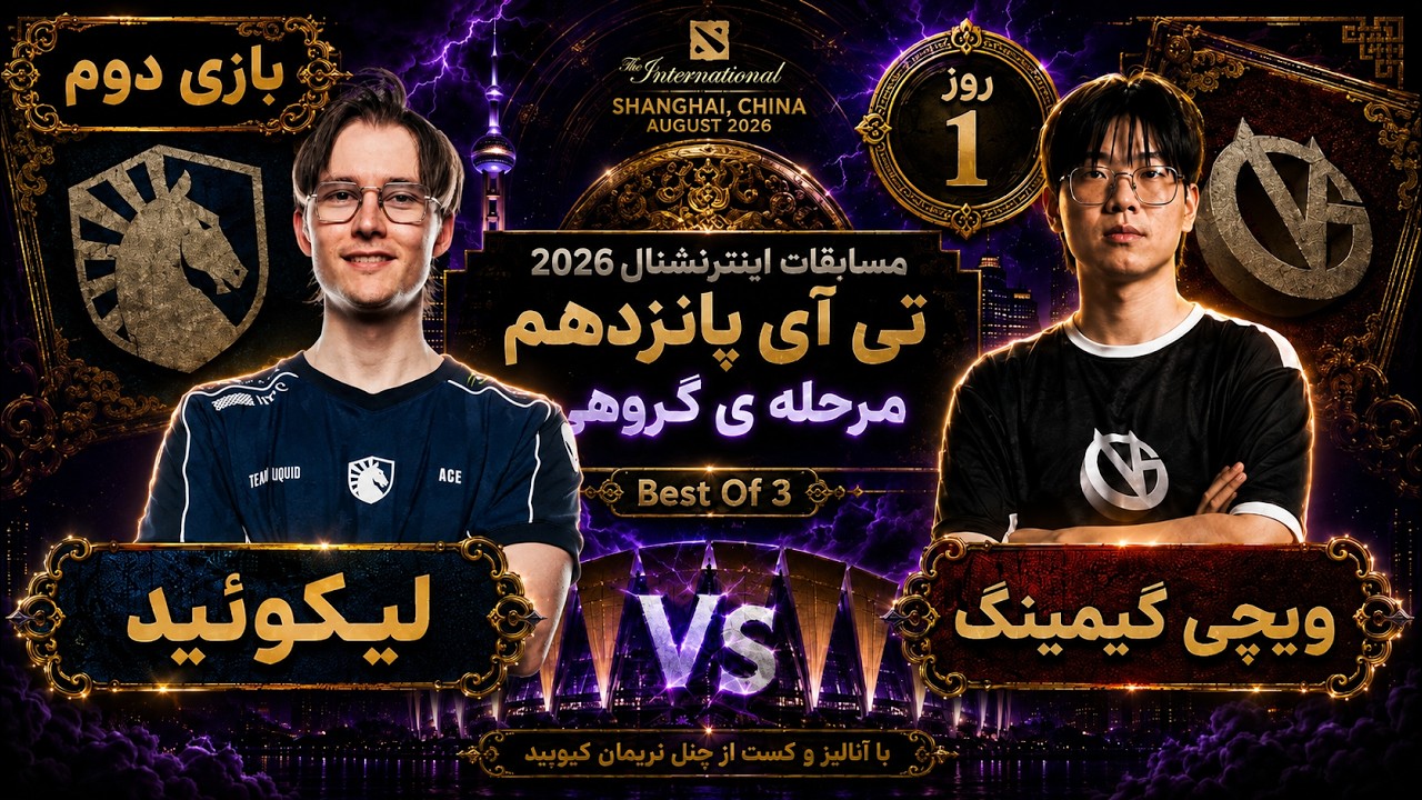 🏆لیکوئید - ویچی گیمینگ: تی آی 15 مرحله گروهی روز1 🔥| Ti 15 Dota2: Liquid - VG Day 1 🏆