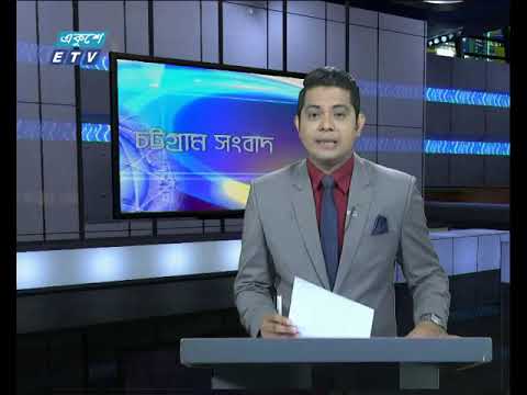 সন্ধ্যা ৬টার চট্টগ্রাম সংবাদ, ৩০ জুলাই ২০১৯