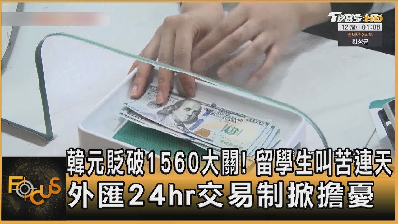 韓元貶破1560大關！留學生叫苦連天　外匯24hr交易制掀擔憂