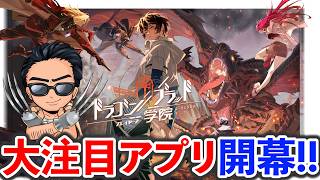 美少女達の好感度を上げろ！大注目アプリ『ドラガク』生放送